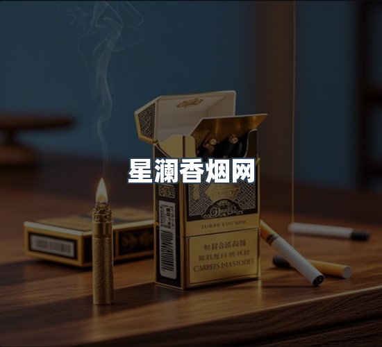 关于星澜香烟网